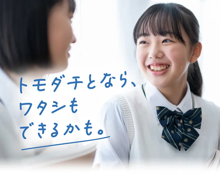 トモダチとなら、ワタシもできるかも。