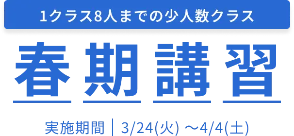 フラップ学習塾の新年度生募集