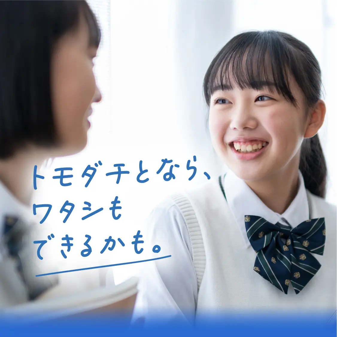 トモダチとなら、ワタシもできるかも。