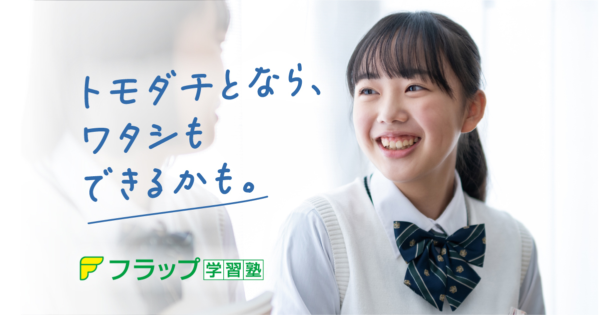 フラップ学習塾】千葉県の学習塾・進学塾